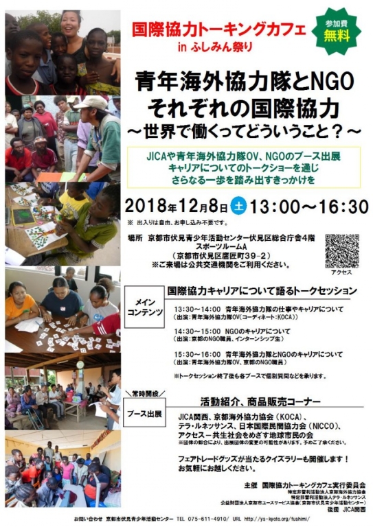 「国際協力トーキングカフェ in ふしみん祭り」を開催します。 「国際協力トーキングカフェ in ふしみん祭り」を開催します。