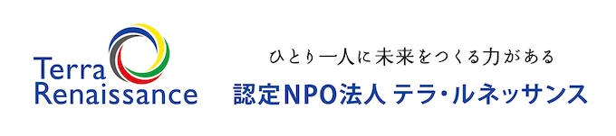 ◆認定NPO法人テラ・ルネッサンス ◆認定NPO法人テラ・ルネッサンス