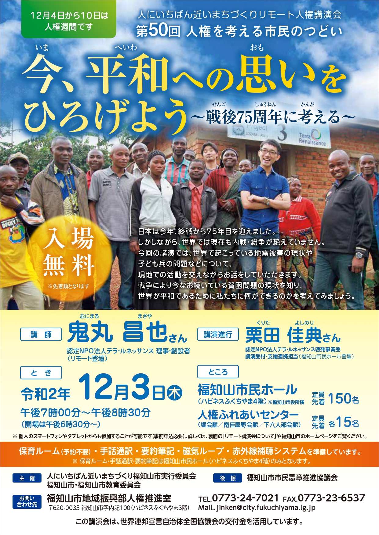 第50回人権を考える市民のつどい 今 平和への思いをひろげよう 戦後75周年に考える