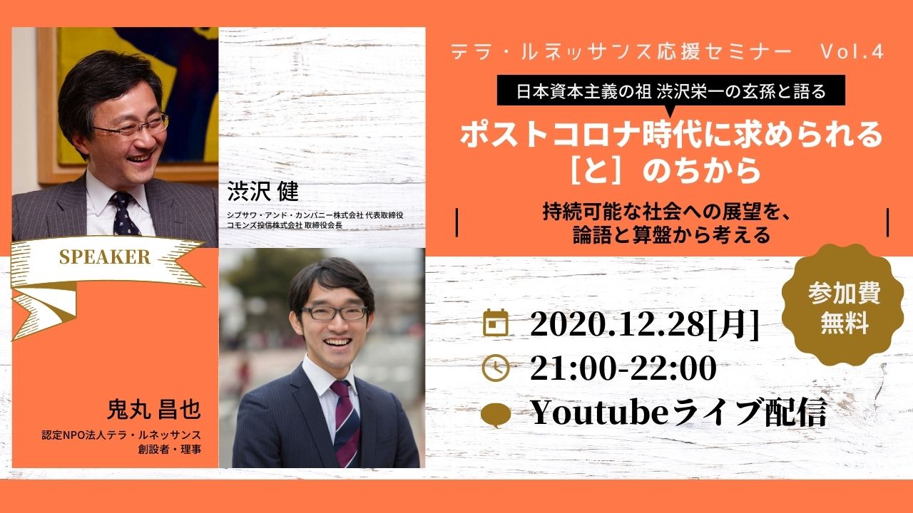 オンライン 12 28 月 テラ ルネッサンス応援セミナー Vol 4 ポストコロナ時代に求められる と のちからー持続可能な社会への展望を 論語と算盤から考えるー 渋沢健 鬼丸昌也