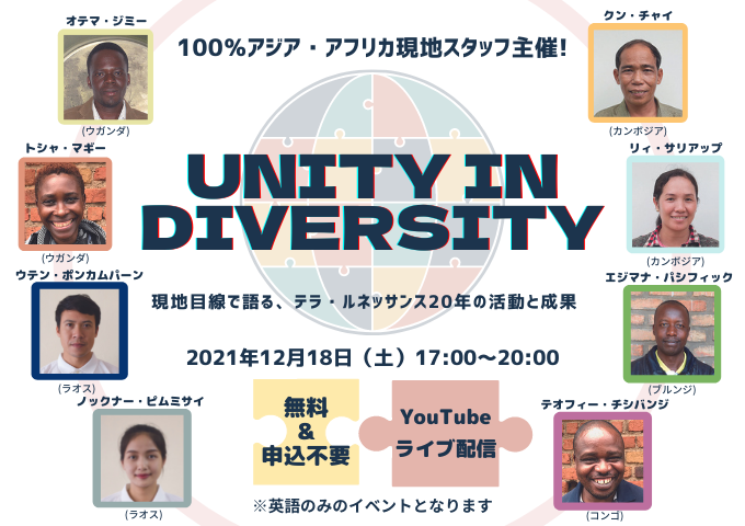 【12/18(土) YouTubeライブ配信】現地スタッフ主催の20周年企画！「Unity in Diversity」〜現地目線で語る、テラ・ルネッサンス20年の活動と成果〜