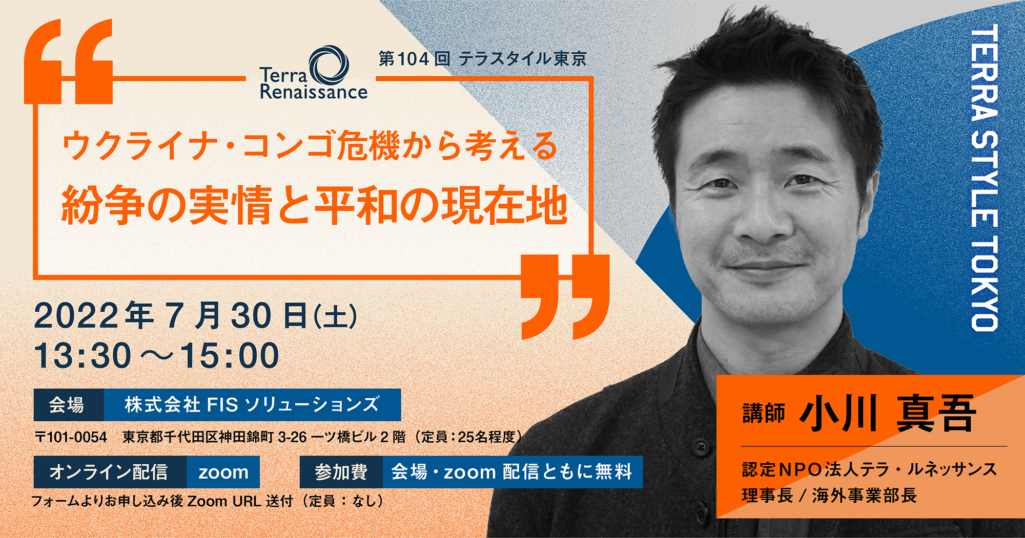 7 30 土 東京 ウクライナ コンゴ危機 帰国報告会 第104回 テラスタイル東京