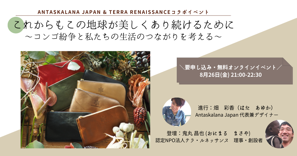 【8/26 (金)オンライン】Antaskalana Japan & テラ・ルネッサンス　コラボイベントの開催