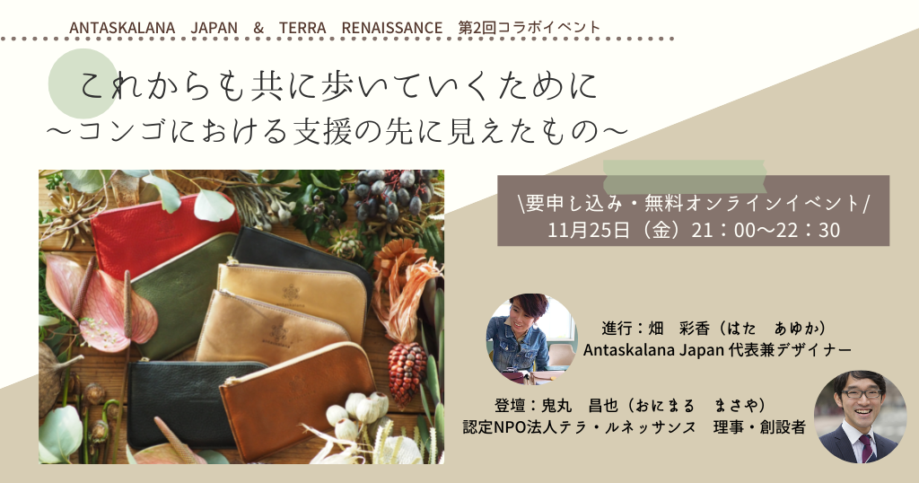 【11/25（金）オンライン】Antaskalana Japan & テラ・ルネッサンス　コラボイベントの開催】