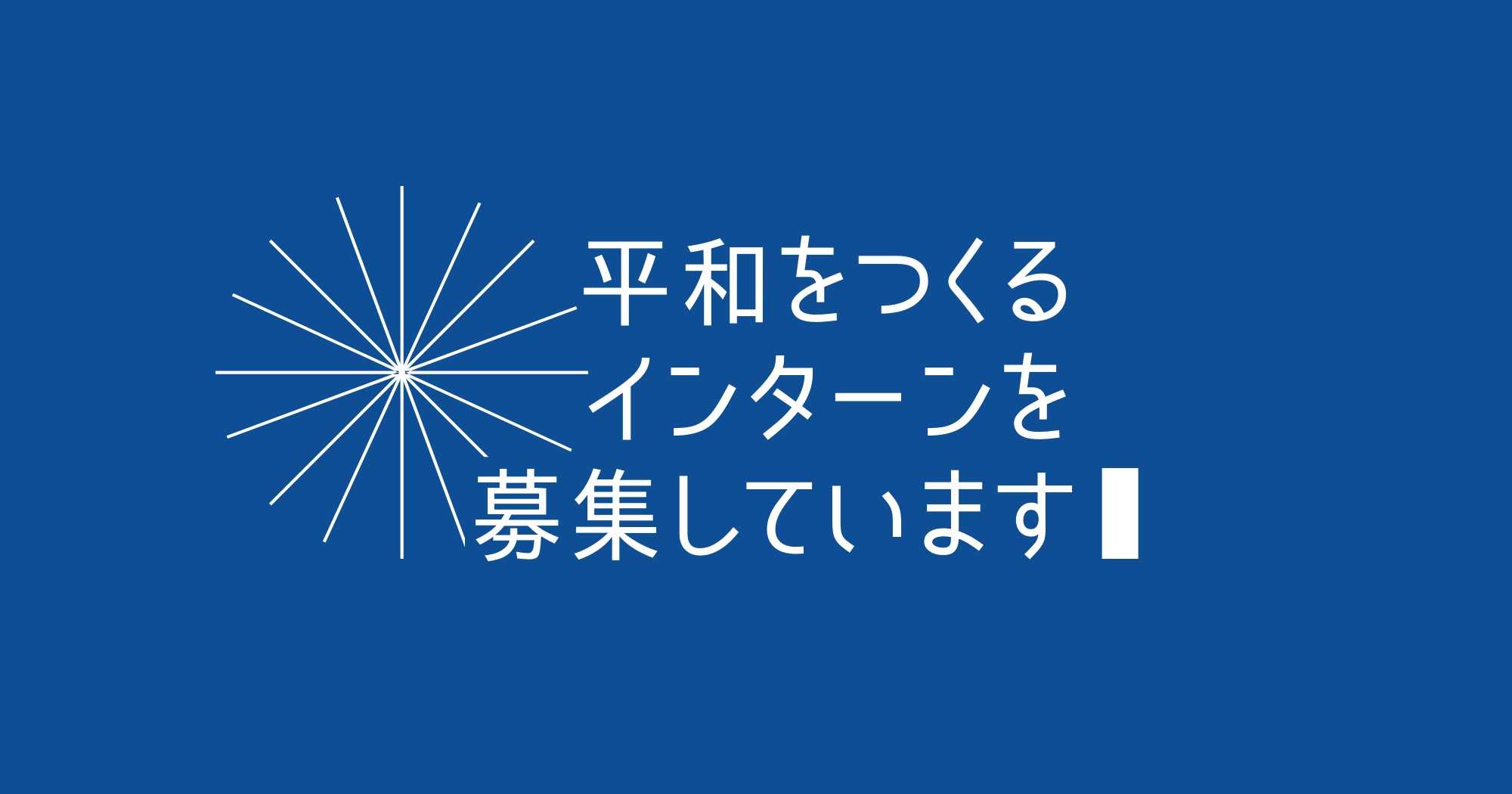 【人財募集】インターンシップ募集のお知らせ（2023年3月）
