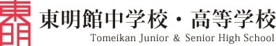 ・ 学校法人東明館学園(東明館中学校・高等学校)について ・ 学校法人東明館学園(東明館中学校・高等学校)について